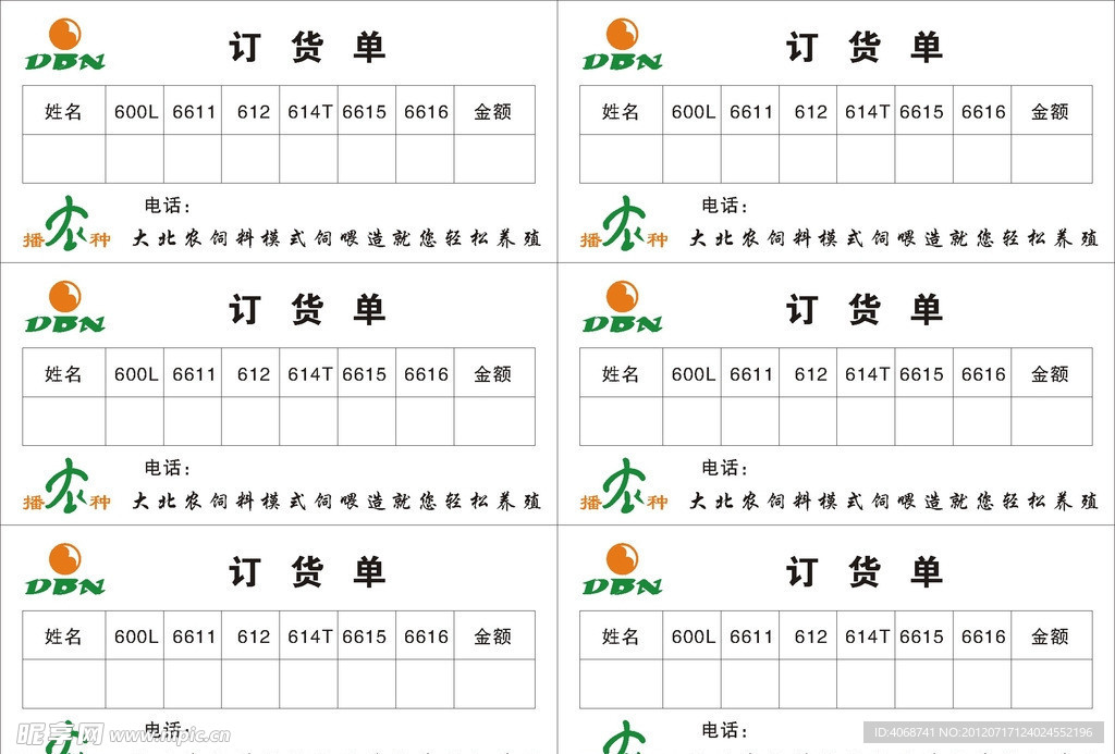 大北农标志订货单