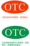 药品OTC标识