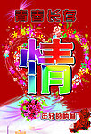 情人节