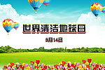 世界清洁地球日