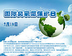 国际臭氧层保护日