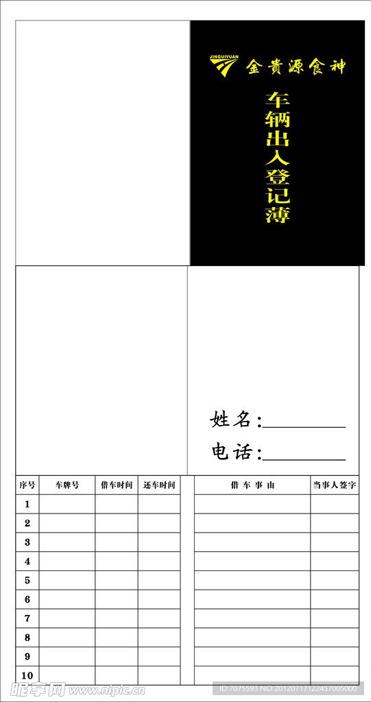 车辆出入登记薄