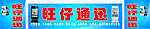 旺仔通迅