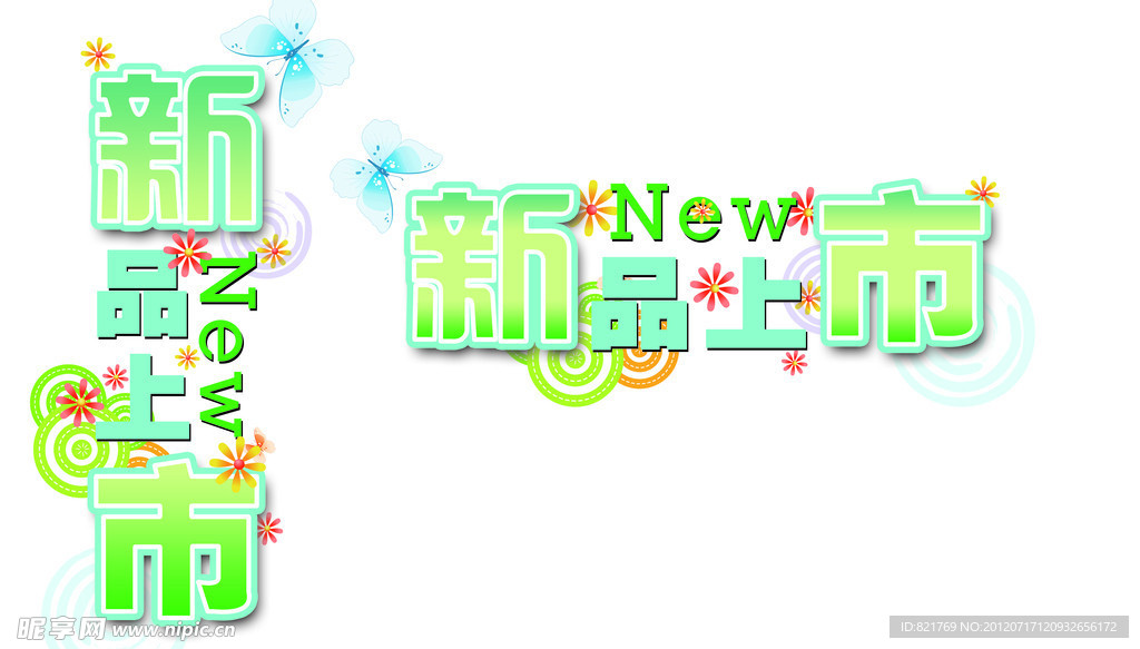 新品上市海报