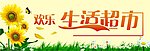 欢乐生活超市