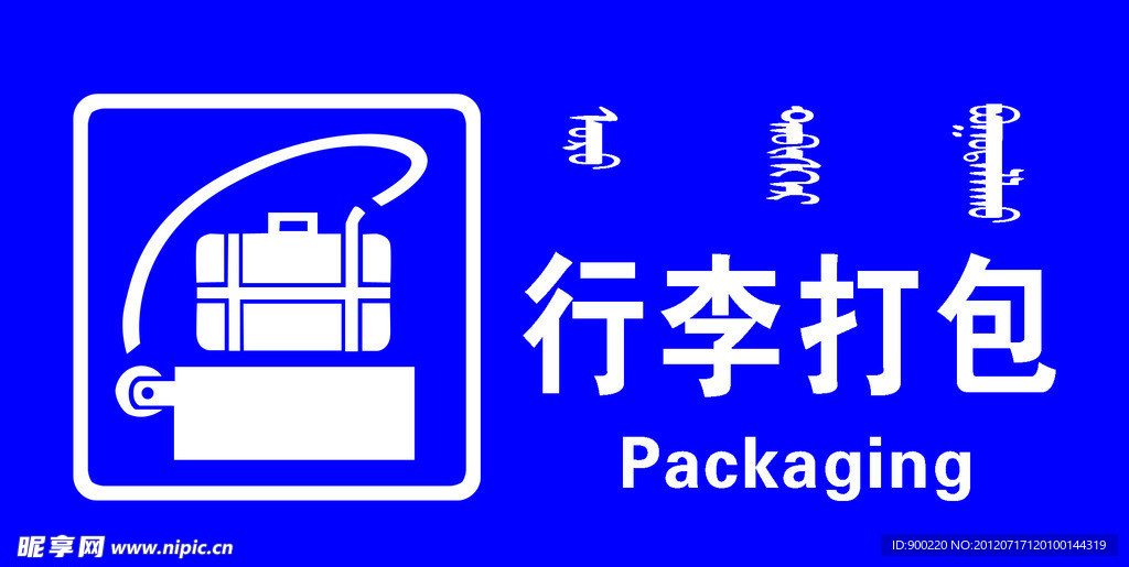 行李打包