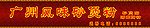 广州风味砂煲粉