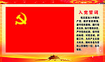 入党誓词