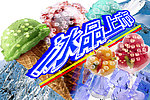 冰品上市