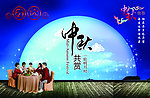 中秋节