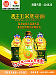 西王玉米油