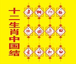 十二生肖