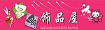 精品饰品广告招牌