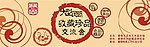 艺术品交流会