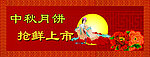中秋月饼