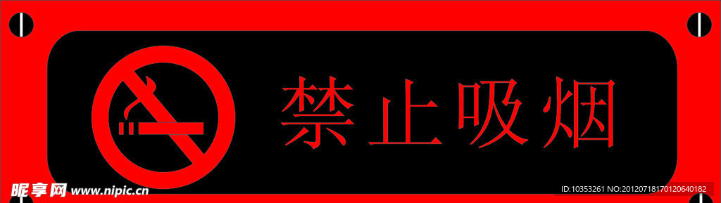 禁止吸烟