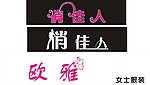 女装服饰设计