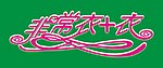 非常衣加衣