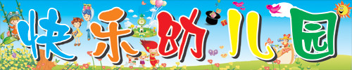 幼儿园牌匾