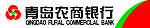 青岛农商银行