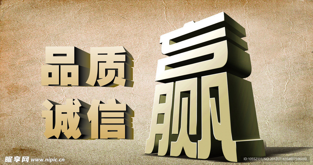 品质 诚信 赢