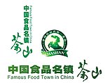 中国食品名镇茶山