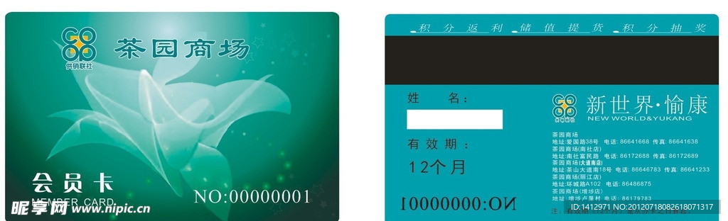 茶山供销社茶园商场会员卡