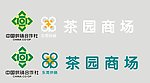 茶园商场LOGO