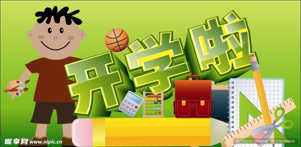 开学啦