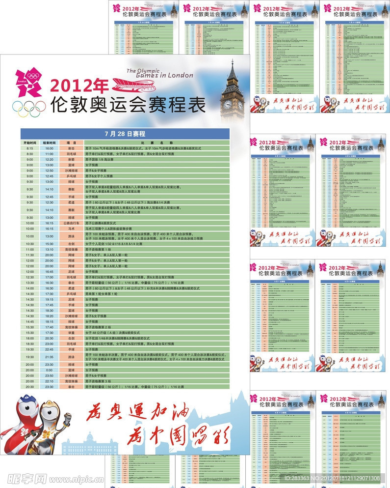 2012伦敦奥运会详细赛程表