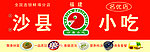 沙县小吃