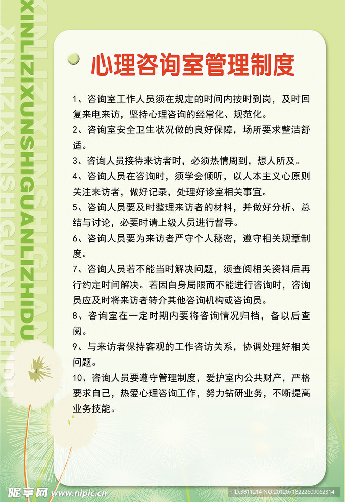 心理咨询管理制度