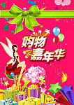 购物嘉年华