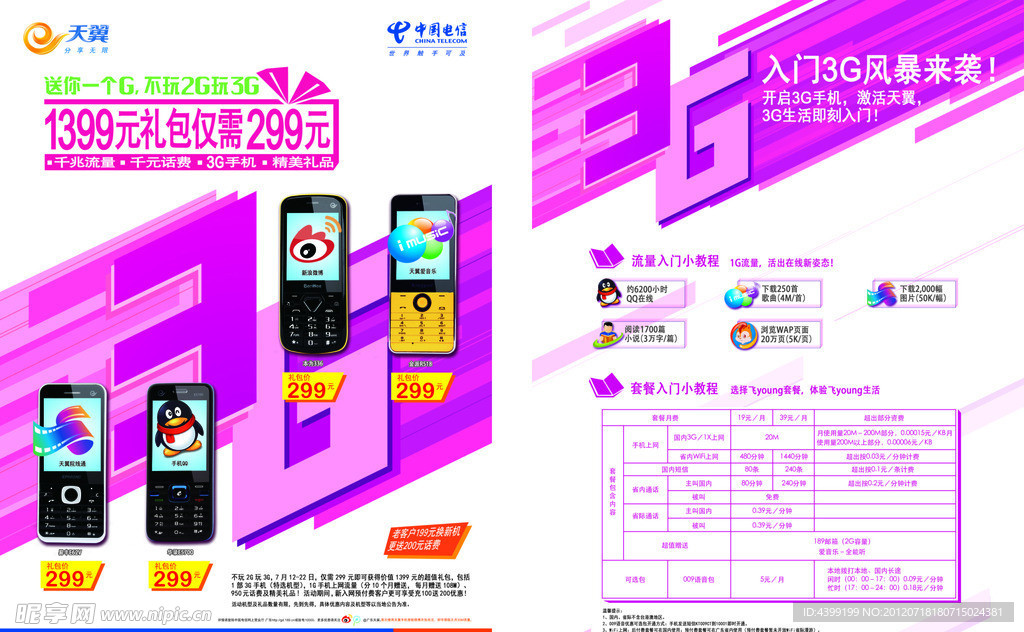 宣传单 3G风暴来袭