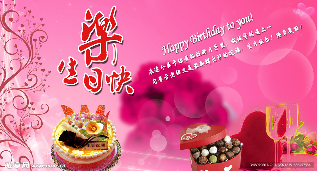 生日快乐