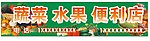 蔬菜水果便利店