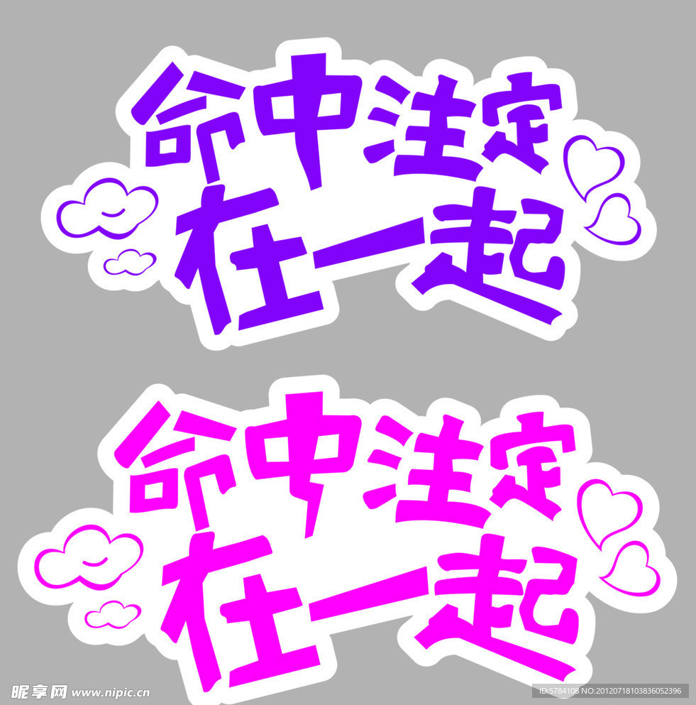 命中注定在一起
