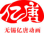 无锡亿唐动画公司标志