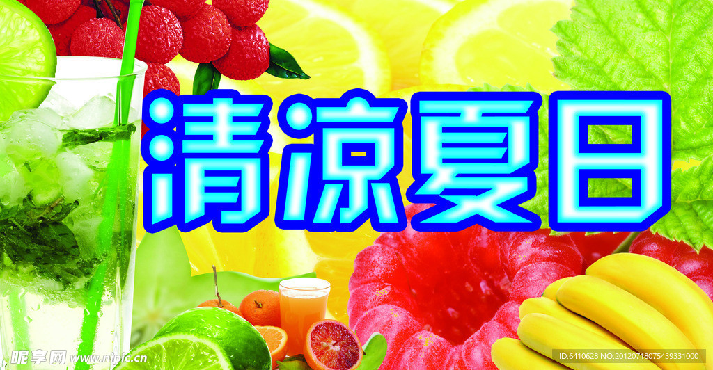 清凉夏日海报