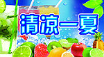 清凉一夏