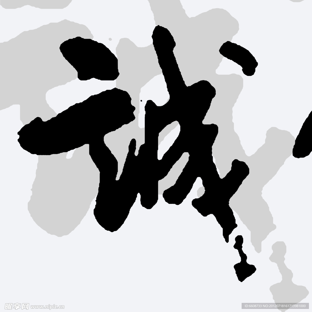 汉字书法背景无框画