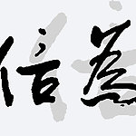 汉字书法背景无框画