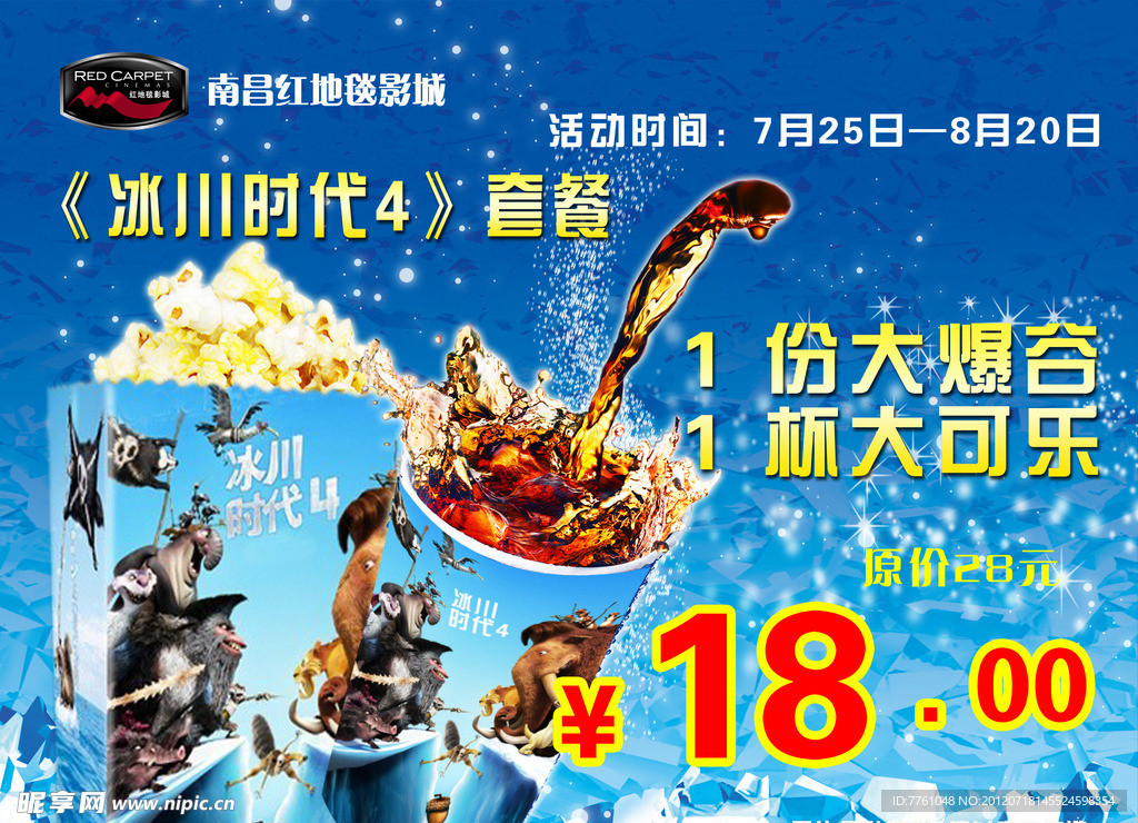 冰川时代套餐海报