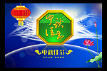 中秋节
