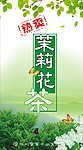 茉莉花茶