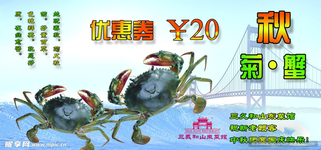 秋菊蟹宣传