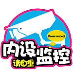 提醒标示