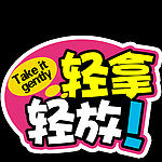 提醒标示