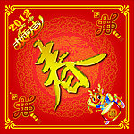 欢度新春