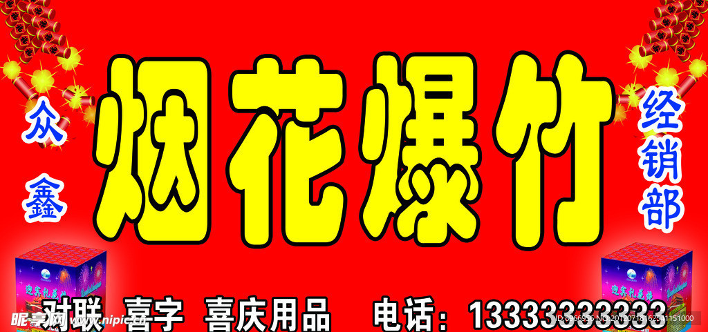 烟花爆竹